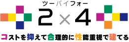 2×4コストを抑えて合理的に性能重視で建てる