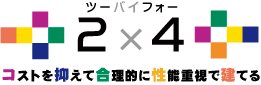 ２×４コストを抑えて合理的に性能重視で建てる